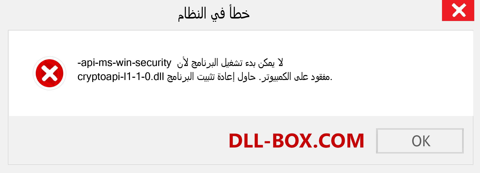 ملف api-ms-win-security-cryptoapi-l1-1-0.dll مفقود ؟. التنزيل لنظام التشغيل Windows 7 و 8 و 10 - إصلاح خطأ api-ms-win-security-cryptoapi-l1-1-0 dll المفقود على Windows والصور والصور