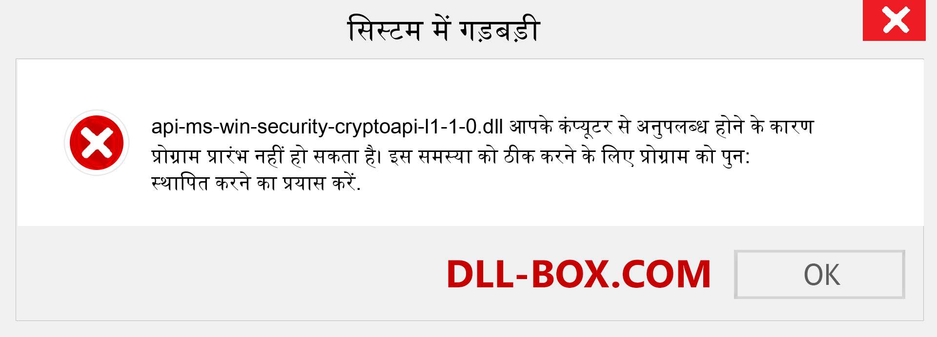 api-ms-win-security-cryptoapi-l1-1-0.dll फ़ाइल गुम है?. विंडोज 7, 8, 10 के लिए डाउनलोड करें - विंडोज, फोटो, इमेज पर api-ms-win-security-cryptoapi-l1-1-0 dll मिसिंग एरर को ठीक करें