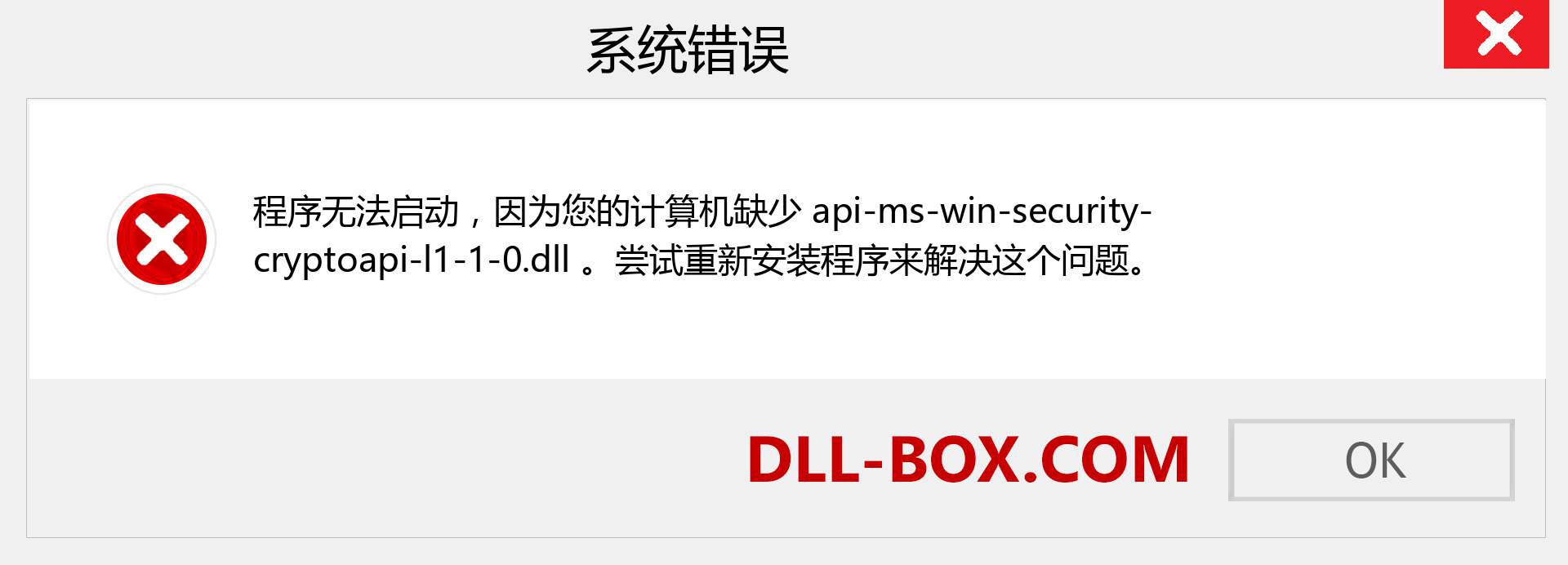 api-ms-win-security-cryptoapi-l1-1-0.dll 文件丢失？。 适用于 Windows 7、8、10 的下载 - 修复 Windows、照片、图像上的 api-ms-win-security-cryptoapi-l1-1-0 dll 丢失错误